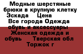 Модные шерстяные брюки в крупную клетку (Эскада) › Цена ­ 22 500 - Все города Одежда, обувь и аксессуары » Женская одежда и обувь   . Тверская обл.,Торжок г.